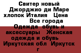 Свитер новый Джорджио ди Маре хлопок Италия › Цена ­ 1 900 - Все города Одежда, обувь и аксессуары » Женская одежда и обувь   . Иркутская обл.,Иркутск г.